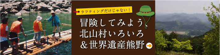 関西最大のラフティングは和歌山県北山村のアドベンチャークラブケイズへ